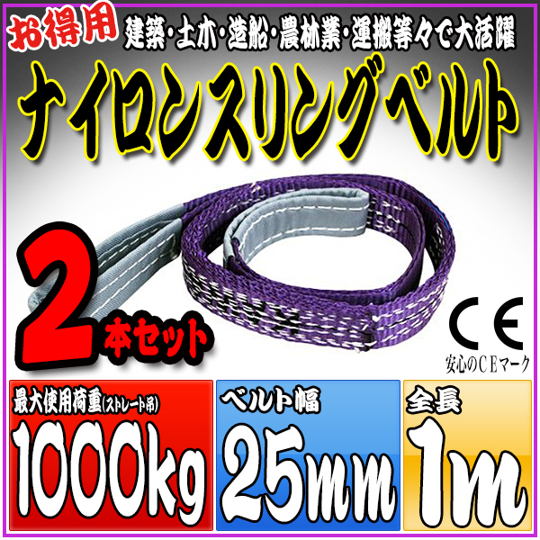 スリングベルト 2本セット 1m 幅25mm 使用荷重1000kg 吊りベルト ベルトスリング ナイロンスリング ［ナイロンスリングベルト 繊維ベルト 荷吊りベルト 吊上げ ロープ 牽引 クレーンロープ クレーンベルト 運搬］ HRS01P010SET2