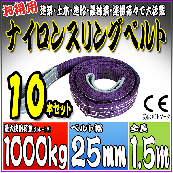 スリングベルト 10本セット 1.5m 幅25mm 使用荷重1000kg 吊りベルト ベルトスリング ナイロンスリング ［ナイロンスリングベルト 繊維ベルト 荷吊りベルト 吊上げ ロープ 牽引 クレーンロープ クレーンベルト 運搬］ HRS01P015SET10