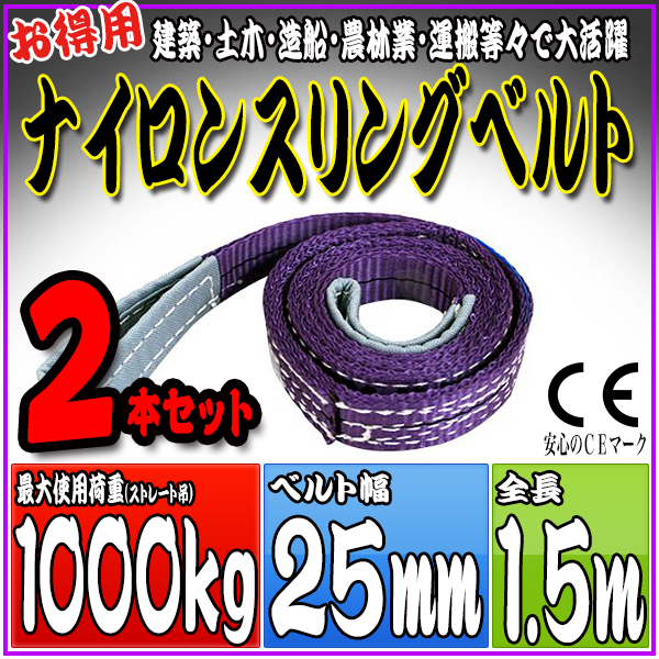 スリングベルト 2本セット 1.5m 幅25mm 使用荷重1000kg 吊りベルト ベルトスリング ナイロンスリング ［ナイロンスリングベルト 繊維ベルト 荷吊りベルト 吊上げ ロープ 牽引 クレーンロープ クレーンベルト 運搬］ HRS01P015SET2