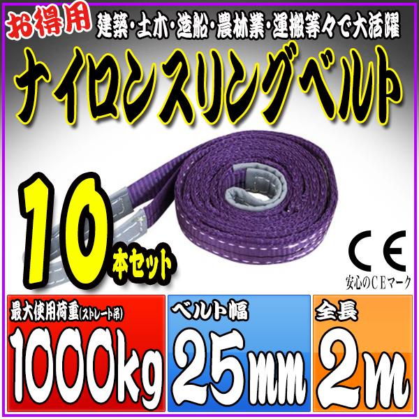 スリングベルト 10本セット 2m 幅25mm 使用荷重1000kg 吊りベルト ベルトスリング ナイロンスリング ［ナイロンスリングベルト 繊維ベルト 荷吊りベルト 吊上げ ロープ 牽引 クレーンロープ クレーンベルト 運搬］ HRS01P020SET10