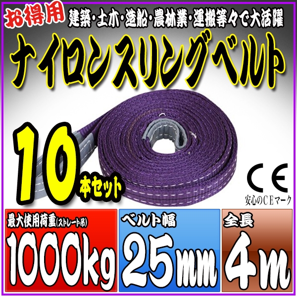 スリングベルト 10本セット 4m 幅25mm 使用荷重1000kg 吊りベルト ベルトスリング ナイロンスリング ［ナイロンスリングベルト 繊維ベルト 荷吊りベルト 吊上げ ロープ 牽引 クレーンロープ クレーンベルト 運搬］ HRS01P040SET10