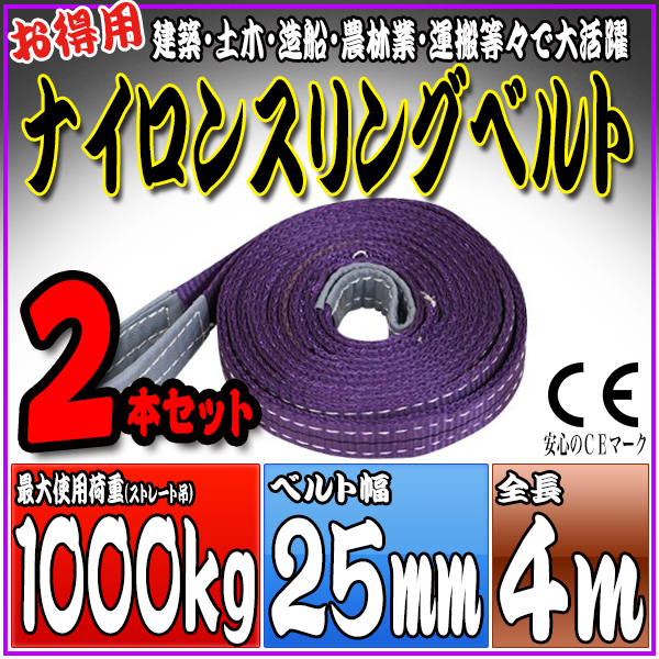 スリングベルト 2本セット 4m 幅25mm 使用荷重1000kg 吊りベルト ベルトスリング ナイロンスリング ［ナイロンスリングベルト 繊維ベルト 荷吊りベルト 吊上げ ロープ 牽引 クレーンロープ クレーンベルト 運搬］ HRS01P040SET2