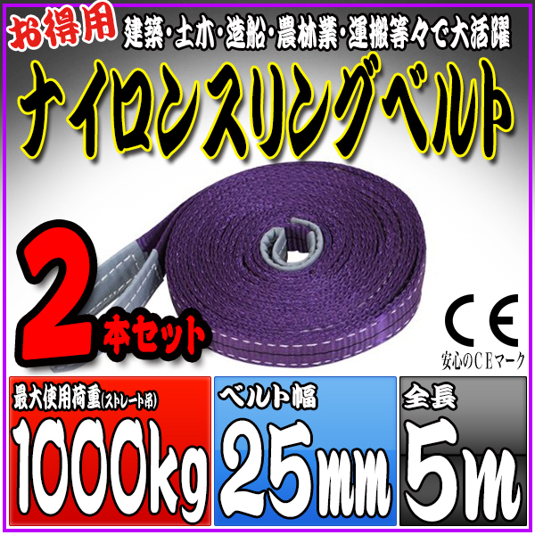 スリングベルト 2本セット 5m 幅25mm 使用荷重1000kg 吊りベルト ベルトスリング ナイロンスリング ［ナイロンスリングベルト 繊維ベルト 荷吊りベルト 吊上げ ロープ 牽引 クレーンロープ クレーンベルト 運搬］ HRS01P050SET2