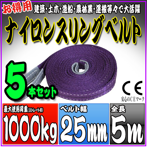 スリングベルト 5本セット 5m 幅25mm 使用荷重1000kg 吊りベルト ベルトスリング ナイロンスリング ［ナイロンスリングベルト 繊維ベルト 荷吊りベルト 吊上げ ロープ 牽引 クレーンロープ クレーンベルト 運搬］ HRS01P050SET5