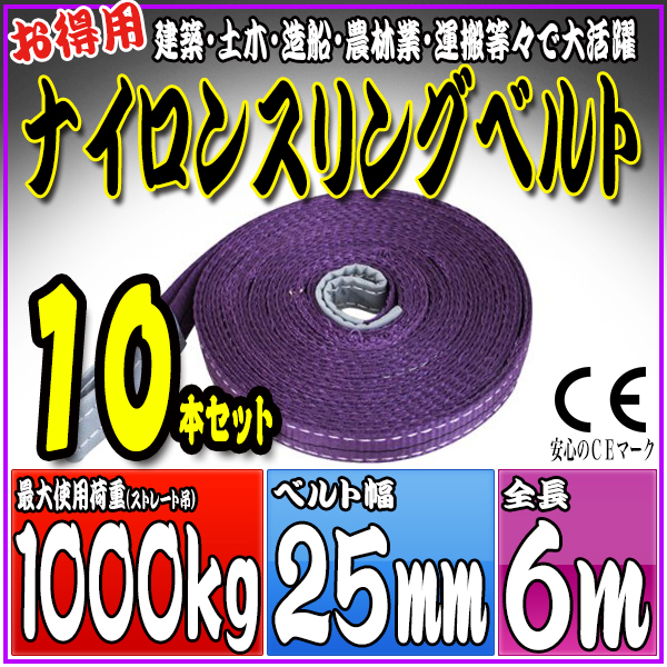 スリングベルト 10本セット 6m 幅25mm 使用荷重1000kg 吊りベルト ベルトスリング ナイロンスリング ［ナイロンスリングベルト 繊維ベルト 荷吊りベルト 吊上げ ロープ 牽引 クレーンロープ クレーンベルト 運搬］ HRS01P060SET10