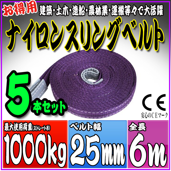 スリングベルト 5本セット 6m 幅25mm 使用荷重1000kg 吊りベルト ベルトスリング ナイロンスリング ［ナイロンスリングベルト 繊維ベルト 荷吊りベルト 吊上げ ロープ 牽引 クレーンロープ クレーンベルト 運搬］ HRS01P060SET5