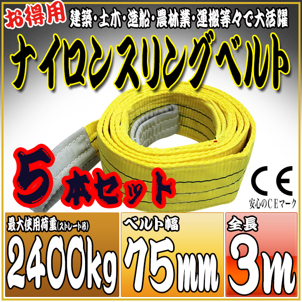 スリングベルト 5本セット 3m 幅75mm 使用荷重2400kg 吊りベルト ベルトスリング ナイロンスリング ［ナイロンスリングベルト 繊維ベルト 荷吊りベルト 吊上げ ロープ 牽引 クレーンロープ クレーンベルト 運搬］ HRS0240P030SET5