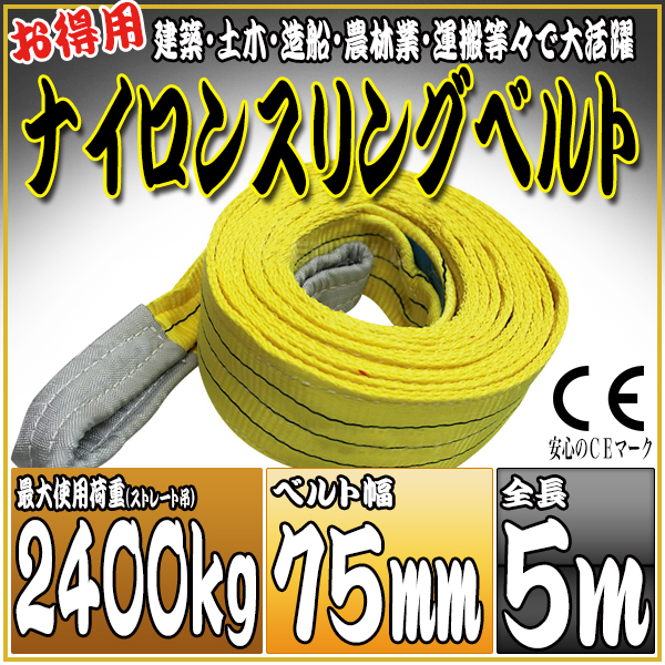 スリングベルト 5m 幅75mm 使用荷重2400kg 吊りベルト ベルトスリング