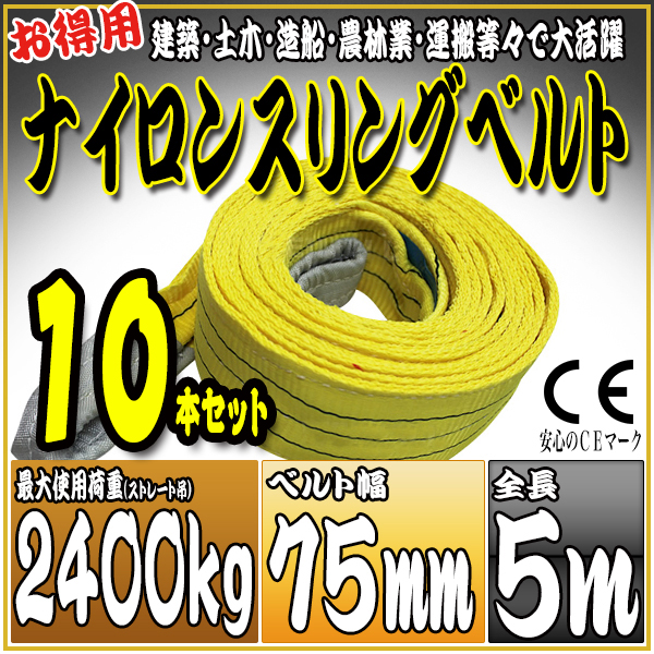 スリングベルト 10本セット 5m 幅75mm 使用荷重2400kg 吊りベルト ベルトスリング ナイロンスリング ［ナイロンスリングベルト 繊維ベルト 荷吊りベルト 吊上げ ロープ 牽引 クレーンロープ クレーンベルト 運搬］ HRS0240P050SET10