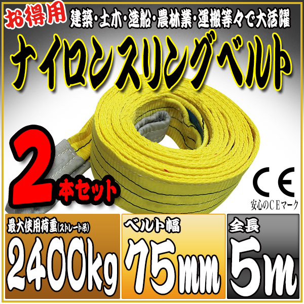 スリングベルト 2本セット 5m 幅75mm 使用荷重2400kg 吊りベルト ベルトスリング ナイロンスリング ［ナイロンスリングベルト 繊維ベルト 荷吊りベルト 吊上げ ロープ 牽引 クレーンロープ クレーンベルト 運搬］ HRS0240P050SET2