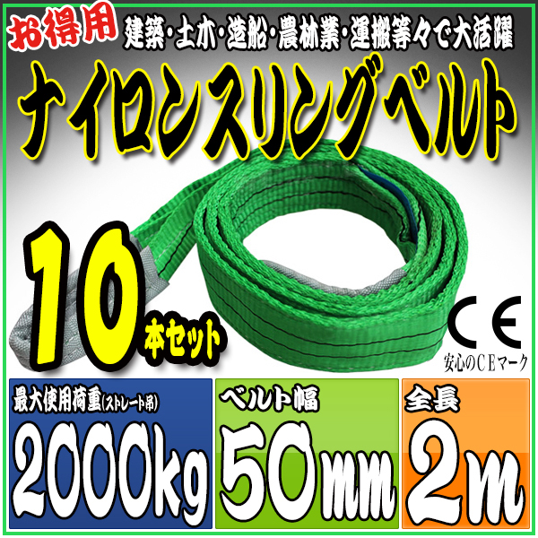 スリングベルト 10本セット 2m 幅50mm 使用荷重2000kg 吊りベルト ベルトスリング ナイロンスリング ［ナイロンスリングベルト 繊維ベルト 荷吊りベルト 吊上げ ロープ 牽引 クレーンロープ クレーンベルト 運搬］ HRS02P020SET10