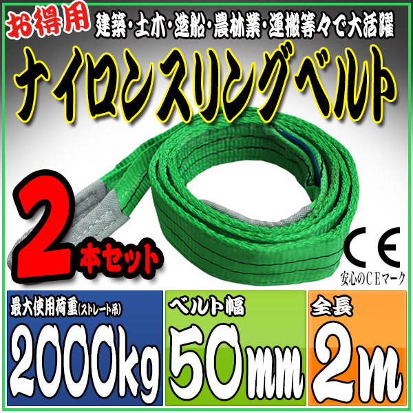 スリングベルト 2本セット 2m 幅50mm 使用荷重2000kg 吊りベルト ベルトスリング ナイロンスリング ［ナイロンスリングベルト 繊維ベルト 荷吊りベルト 吊上げ ロープ 牽引 クレーンロープ クレーンベルト 運搬］ HRS02P020SET2