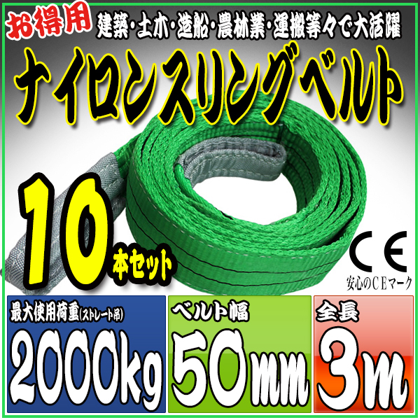 スリングベルト 10本セット 3m 幅50mm 使用荷重2000kg 吊りベルト ベルトスリング ナイロンスリング ［ナイロンスリングベルト 繊維ベルト 荷吊りベルト 吊上げ ロープ 牽引 クレーンロープ クレーンベルト 運搬］ HRS02P030SET10