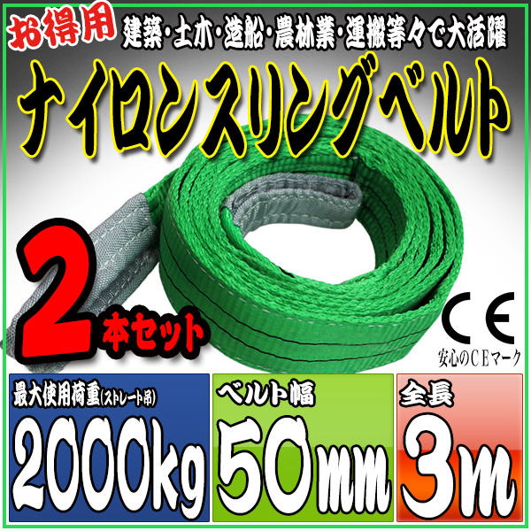 スリングベルト 2本セット 3m 幅50mm 使用荷重2000kg 吊りベルト ベルトスリング ナイロンスリング ［ナイロンスリングベルト 繊維ベルト 荷吊りベルト 吊上げ ロープ 牽引 クレーンロープ クレーンベルト 運搬］ HRS02P030SET2