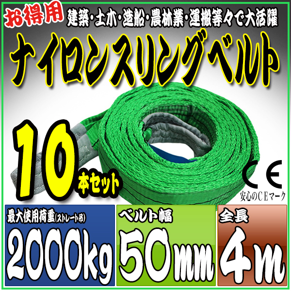 スリングベルト 10本セット 4m 幅50mm 使用荷重2000kg 吊りベルト ベルトスリング ナイロンスリング ［ナイロンスリングベルト 繊維ベルト 荷吊りベルト 吊上げ ロープ 牽引 クレーンロープ クレーンベルト 運搬］ HRS02P040SET10