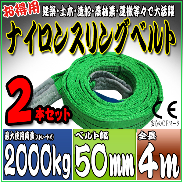 スリングベルト 2本セット 4m 幅50mm 使用荷重2000kg 吊りベルト ベルトスリング ナイロンスリング ［ナイロンスリングベルト 繊維ベルト 荷吊りベルト 吊上げ ロープ 牽引 クレーンロープ クレーンベルト 運搬］ HRS02P040SET2