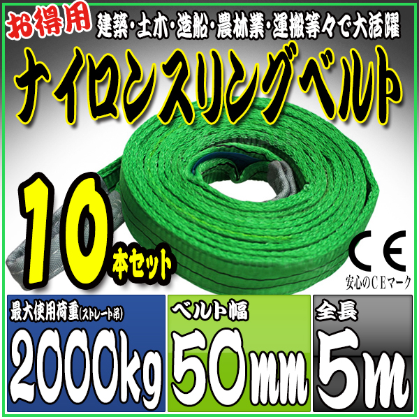 スリングベルト 10本セット 5m 幅50mm 使用荷重2000kg 吊りベルト ベルトスリング ナイロンスリング ［ナイロンスリングベルト 繊維ベルト 荷吊りベルト 吊上げ ロープ 牽引 クレーンロープ クレーンベルト 運搬］ HRS02P050SET10