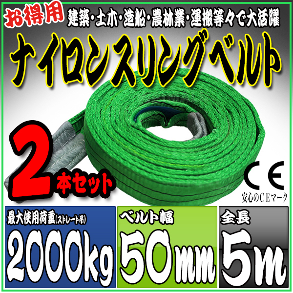 スリングベルト 2本セット 5m 幅50mm 使用荷重2000kg 吊りベルト ベルトスリング ナイロンスリング ［ナイロンスリングベルト 繊維ベルト 荷吊りベルト 吊上げ ロープ 牽引 クレーンロープ クレーンベルト 運搬］ HRS02P050SET2