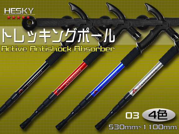 【2本セット】トレッキングポール トレッキングステッキ T型(03タイプ) 超軽量アルミ製 アンチショック機能付き 4色（黒/青/赤/銀）登山用品 スティック トレッキング ウォーキングポール