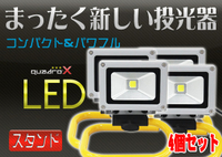 LED投光器スタンド付き【4個セット】 10W 100W相当 3Mコード付き 防水 広角120°