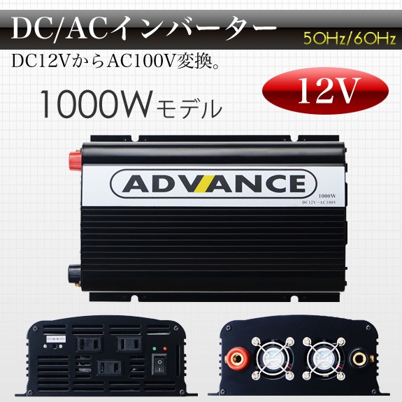 インバーター 1000W 瞬間最大2000W DC12V→AC100V 50Hz/60Hz切替