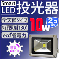 LED 投光器 【2個セット】 10W 100W相当 LED投光器 白色 暖色 6000K 3000k 広角120度 防水加工 3mコード付き ［ledライト 看板灯 集魚灯 作業灯 駐車場灯 ナイター 屋内 屋外 照明 船舶 人気］ A42ASET2