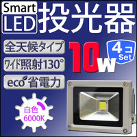 LED 投光器 【4個セット】 10W 100W相当 LED投光器 白色 暖色 6000K 3000k 広角120度 防水加工 3mコード付き ［ledライト 看板灯 集魚灯 作業灯 駐車場灯 ナイター 屋内 屋外 照明 船舶 人気］ A42ASET4