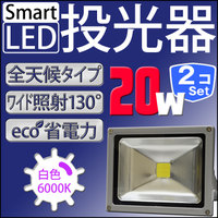 LED 投光器 【2個セット】 20W 200W相当 LED投光器 白色 暖色 6000K 3000k 広角120度 防水加工 3mコード付き ［ledライト 看板灯 集魚灯 作業灯 駐車場灯 ナイター 屋内 屋外 照明 船舶 人気］ A42BSET2