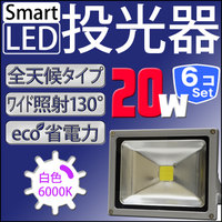 LED 投光器 【6個セット】 20W 200W相当 LED投光器 白色 暖色 6000K 3000k 広角120度 防水加工 3mコード付き ［ledライト 看板灯 集魚灯 作業灯 駐車場灯 ナイター 屋内 屋外 照明 船舶 人気］ A42BSET6