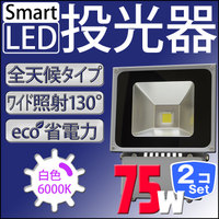 LED 投光器 【2個セット】 75W 750W相当 LED投光器 白色 暖色 6000K 3000k 広角120度 防水加工 3mコード付き ［ledライト 看板灯 集魚灯 作業灯 駐車場灯 ナイター 屋内 屋外 照明 船舶 人気］ A42ESET2