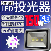 LED 投光器 【4個セット】 150W 1500W相当 LED投光器 白色 暖色 6000K 3000k 広角120度 防水加工 3mコード付き ［ledライト 看板灯 集魚灯 作業灯 駐車場灯 ナイター 屋内 屋外 照明 船舶 人気］ A42FSET4