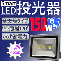 LED 投光器 【6個セット】 150W 1500W相当 LED投光器 白色 暖色 6000K 3000k 広角120度 防水加工 3mコード付き ［ledライト 看板灯 集魚灯 作業灯 駐車場灯 ナイター 屋内 屋外 照明 船舶 人気］ A42FSET6