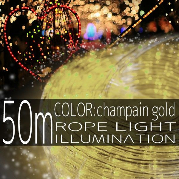 イルミネーション ロープ ライト 50m 1500球 1500灯 LED シャンパンゴールド 延長用 クリスマスイルミネーション イルミ