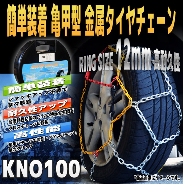 タイヤチェーン ジャッキアップ不要 亀甲型 簡単 装着 金属 205/70R15 215/65R15 225/60R15 235/50R16 等