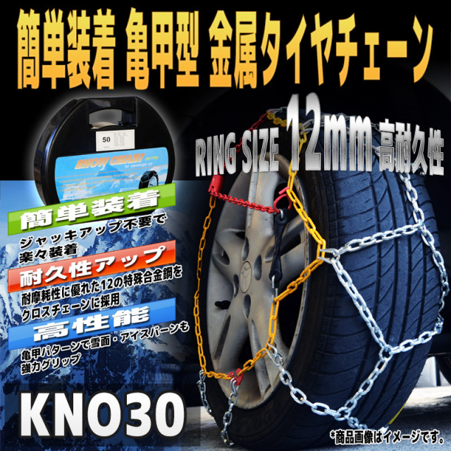 タイヤチェーン ジャッキアップ不要 亀甲型 簡単 装着 金属 155/70R13 155/65R14 165/65R13 165/60R14 等