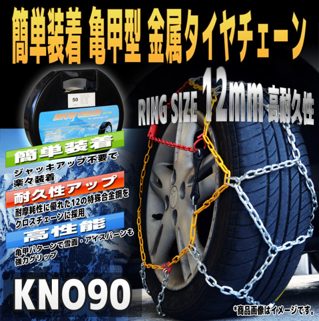 タイヤチェーン ジャッキアップ不要 亀甲型 簡単 装着 金属 185R15 195/70R15 205/65R15 205/60R16 等