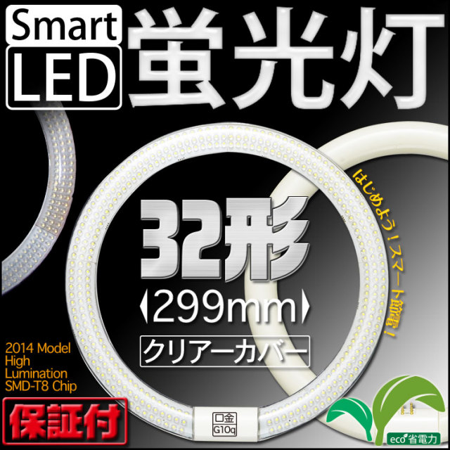 LED 蛍光灯 丸型 32形 32Ｗ形 32w型 昼白色 16w クリア