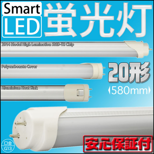 LED蛍光灯 20W型 20w形 580mm 600mm LED 蛍光灯 工事不要 直管