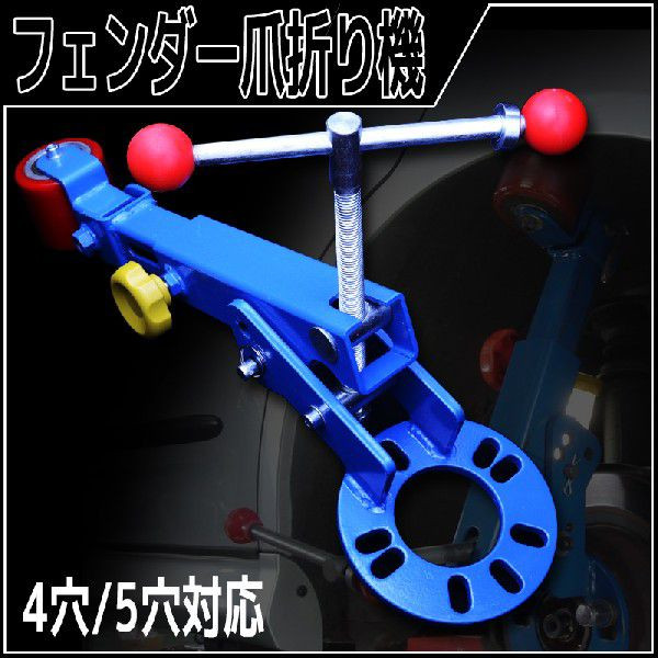 高品質フェンダーツライチ爪折り機　難しい爪折り作業も簡単綺麗に仕上がります。