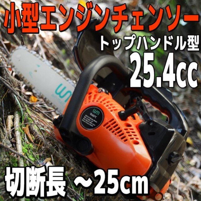 エンジン チェーンソー チェンソー 小型 軽量 10インチ トップハンドル 25.4cc ガイドバー ソーチェン 剪定 薪割り 伐採 枝打ち AA07C