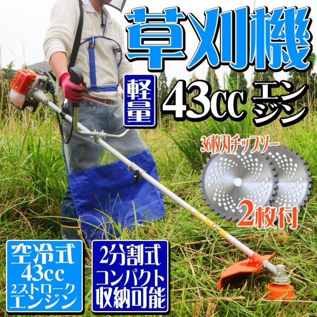 家庭用草刈り機 エンジン 草刈機 2分割式 金属刃 ナイロンカッター チップソー2枚 セット 43cc AA11DLC36TSET10