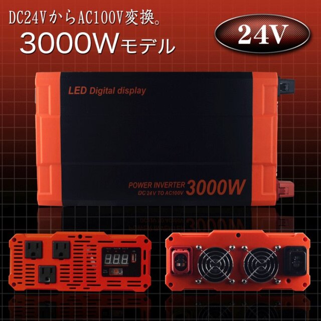 カーインバーター 3000W DC24V AC100V 疑似正弦波 ショート防止 安全機能 LED画面 USBポート 50Hz/60Hz切替