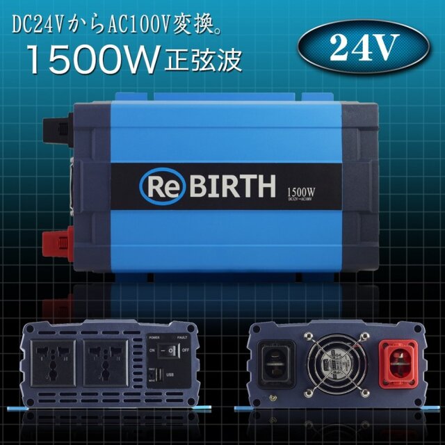 インバーター 正弦波 DC 24V AC 100V 変換 定格 1500W 瞬間 3000W 50Hz 60Hz 切替 車中泊 バッテリー 電源 キャンピングカー