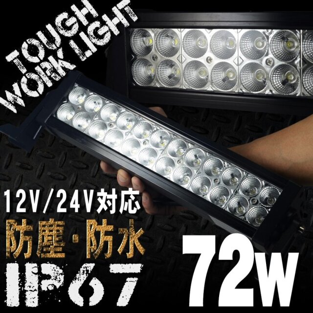 LEDワークライト 72W 24連 防水 防塵 LED作業灯 IP67 24V 12V 対応 投光器 荷台灯 デッキライト サーチライト 汎用 集魚灯 LEDWL072