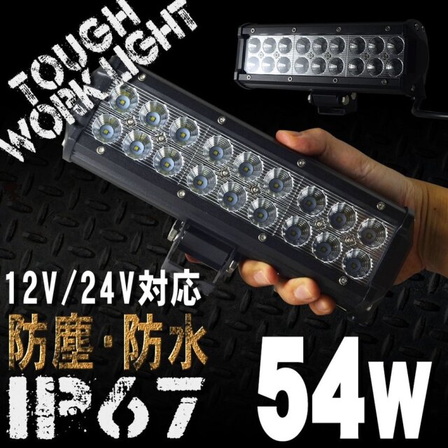 LEDワークライト 54W 18連 LEDバーライト 防水 防塵 LED作業灯 IP67 24V 12V 対応 投光器 荷台灯 デッキライト サーチライト 汎用 集魚灯 WLL054RB