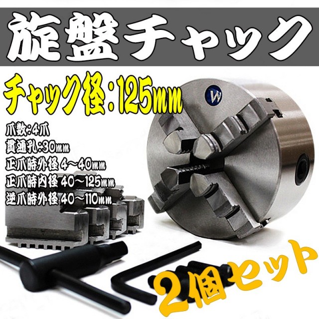 2個セット 125mm 4爪 スクロールチャック 旋盤チャック ユニバーサルチャック