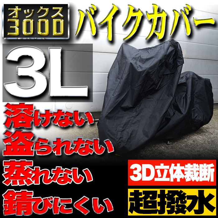 バイクカバー 防水 耐熱 溶けない 厚手 ボディーカバー ボディカバー 【3Lサイズ】【ホンダ・ヤマハ・スズキ・カワサキ 対応】 バイク用 カバー オックス300D 収納袋付き ［車体カバー オートバイカバー］ MOC3003L