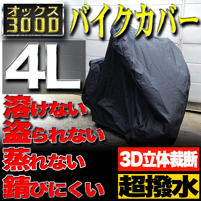 バイクカバー 防水 耐熱 溶けない 厚手 ボディーカバー ボディカバー 【4Lサイズ】【ホンダ・ヤマハ・スズキ・カワサキ 対応】 バイク用 カバー オックス300D 収納袋付き ［車体カバー オートバイカバー］ MOC3004L