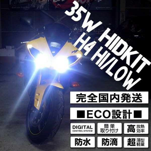 バイク用HID HIDキット バイク 35w H4 H/L 1灯 安定化リレータイプ 6000k 8000k 10000k 12000k 15000k 30000k オートバイ ヘッドライト