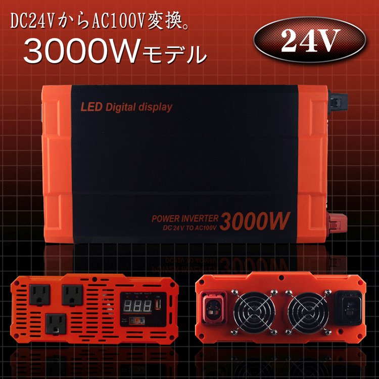 カーインバーター 3000W DC24V AC100V 疑似正弦波 ショート防止 安全機能 LED画面 USBポート 50Hz/60Hz切替